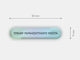 Стикер объемный "Тренер"