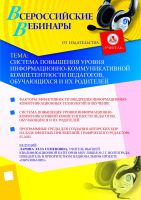 Система повышения уровня информационно-коммуникативной компетентности педагогов, обучающихся и их родителей