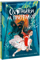 Охотники на призраков. Том 2