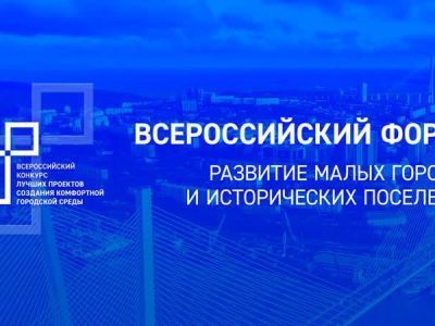 Во Владивостоке стартовал Форум малых городов и исторических поселений