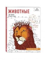 Книга "Животные. Рисуем по точкам"