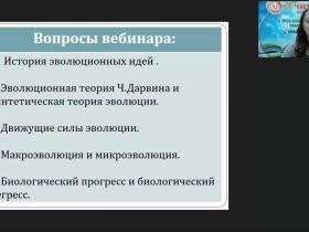 Международный вебинар "Эволюционное учение. Развитие эволюционных идей"