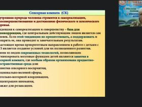 Международный вебинар "Особенности работы педагога-психолога в сенсорной комнате с детьми, имеющими нарушения в развитии"