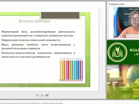 Международный вебинар "Психолого-педагогические технологии адресной работы классного руководителя с социально уязвимыми детьми"