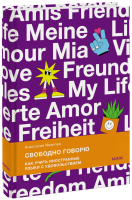 Свободно говорю
