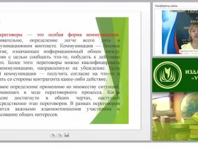 Международный вебинар "Переговорный процесс как форма и способ обеспечения взаимодействия сторон: понятие и основные характеристики"