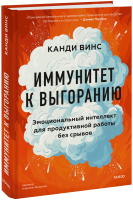 Иммунитет к выгоранию
