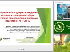 Вебинар "Методическая поддержка внедрения сетевых и электронных форм обучения при реализации программ подготовки по ТОП-50"