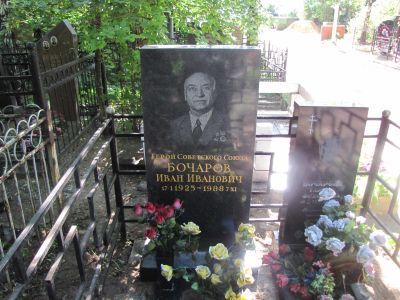 Могила - Бочаров Иван Иванович (1925-1988), Герой Советского Союза