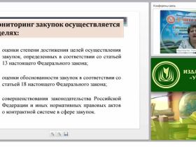 Мониторинг, контроль и аудит в сфере закупок