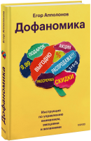 Дофаномика