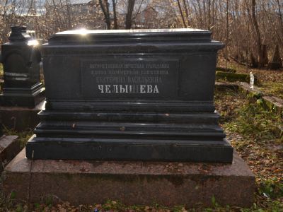 Могила Е.В. Челышевой