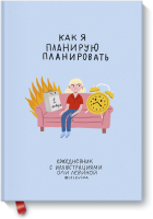Ежедневник с иллюстрациями Оли Левиной