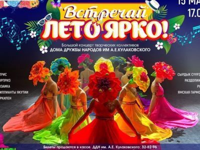 В Доме дружбы народов состоится большой концерт творческих коллективов «Встречай лето — ярко!»