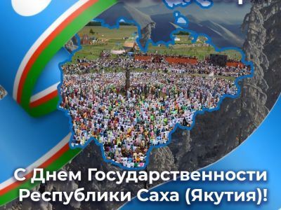C Днем государственности Республики Саха (Якутия)!