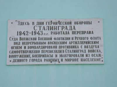 Место, где в дни Сталинградской битвы работала переправа 62-й армии через р. Волгу