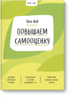 Ключ к себе. Повышаем самооценку