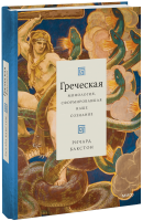 Греческая мифология, сформировавшая наше сознание