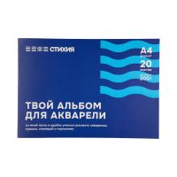 Альбом-склейка для акварели Стихия А4 20 л 200 г