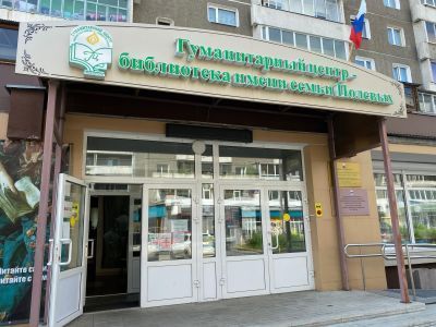 Гуманитарный центр – библиотека имени семьи Полевых