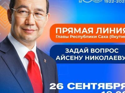 Сегодня состоится эфир «Прямой линии с Айсеном Николаевым»
