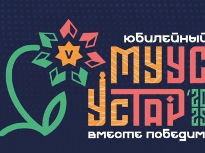 Конкурс цифровых художников «Креасфера+» в рамках «Муус Устар» посвятят 80-летию Победы