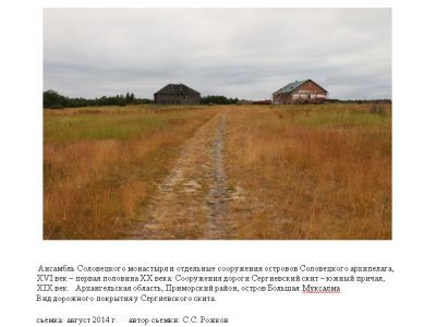 Сооружения дороги Сергиевский скит - южный причал