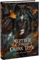 Мертвец с улицы Синих Труб (иллюстрированное издание)