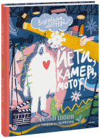 Йети, камера, мотор!
