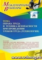 Международный вебинар «Охрана труда и техника безопасности при проведении уроков труда (технологии)»