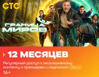 Подписка на онлайн-кинотеатр СТС (12 месяцев)