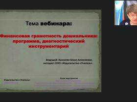 Вебинар "Финансовая грамотность дошкольника: программа, диагностический инструментарий"