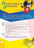 Области практического применения информационно-коммуникационных технологий педагогами ДОО