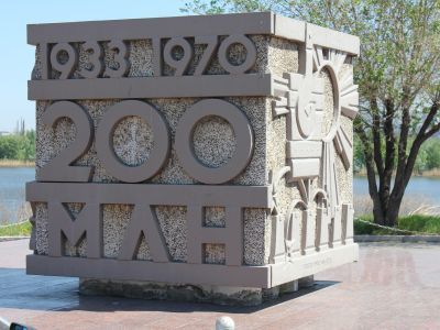 Памятный знак, установленный в честь выпуска 200 миллионов тонн стали Магнитогорским металлургическим комбинатом