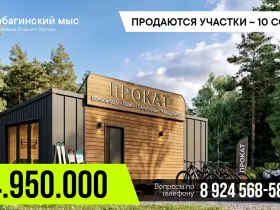 «Южная мозаика»: на Табагинском мысе продают участки за 4,9 млн рублей