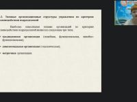 Вебинар "Проектирование организационной структуры управления"
