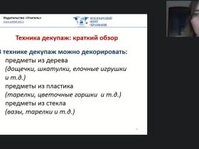 Международный вебинар "Декупаж как техника декорирования различных предметов: пошаговый мастер-класс"