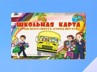 Для чего нужна Школьная карта