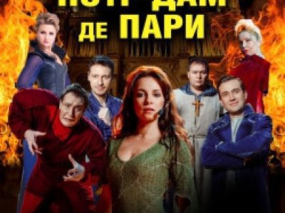 Нотр-Дам де Пари и Ромео и Джульетта