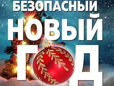 Обращение КДН и ЗП к родителям о безопасности детей в праздничные дни и зимние каникулы!