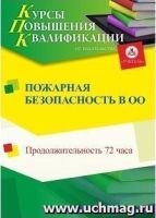 Пожарная безопасность в образовательной организации (72 ч.)