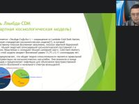 Международный вебинар "Астрономия. Темная материя и другие проблемы модели Вселенной"