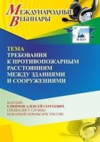 Международный вебинар «Требования к противопожарным расстояниям между зданиями и сооружениями»