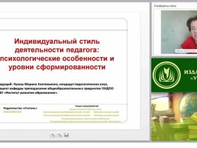 Индивидуальный стиль деятельности педагога: психологические особенности и уровни сформированности