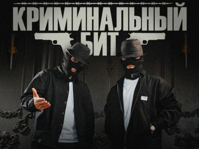 Группа «Криминальный бит»