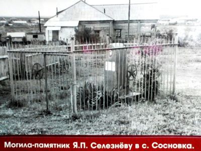 Могила активиста коллективизации Я.П.Селезнева, убитого кулаками 21 апреля 1931 года в деревне Анкудиновка