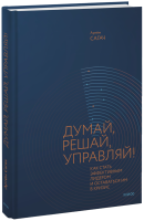 Думай, решай, управляй!