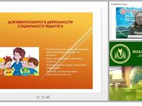 Документооборот в деятельности социального педагога