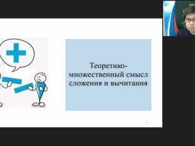 Международный вебинар "Начальный курс математики: арифметические действия, сложение и вычитание"