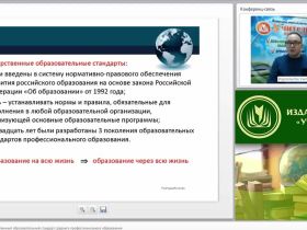 Международный вебинар "Федеральный государственный образовательный стандарт среднего профессионального образования"